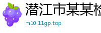 潜江市某某检测技术培训学校